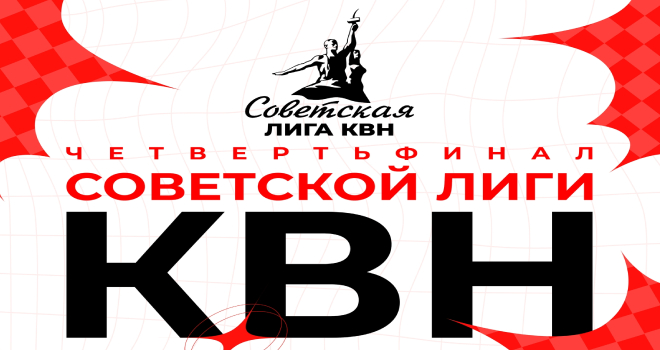 Четвертьфинал Советской Лиги КВН (0+)