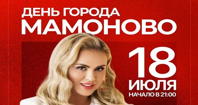 День города в Мамоново (0+)