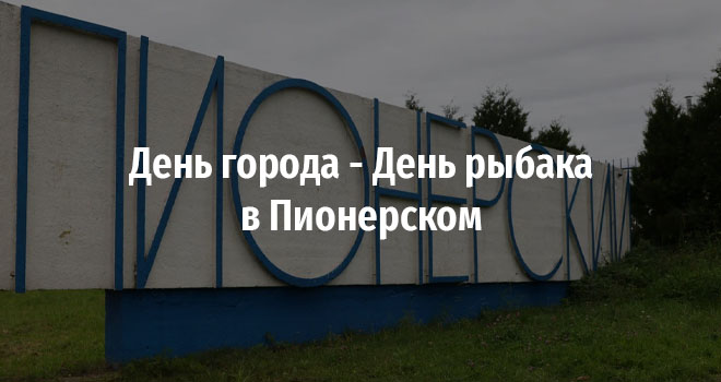 День города - День рыбака в Пионерском (0+)