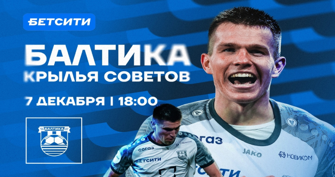 ФК «Балтика» vs ФК «Крылья Советов» (0+)