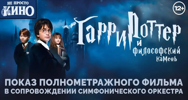 Гарри Поттер и философский камень: Кинопоказ с симфоническим оркестром (12+)
