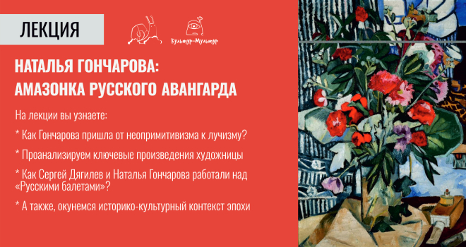 Наталья Гончарова: Амазонка русского авангарда (6+)