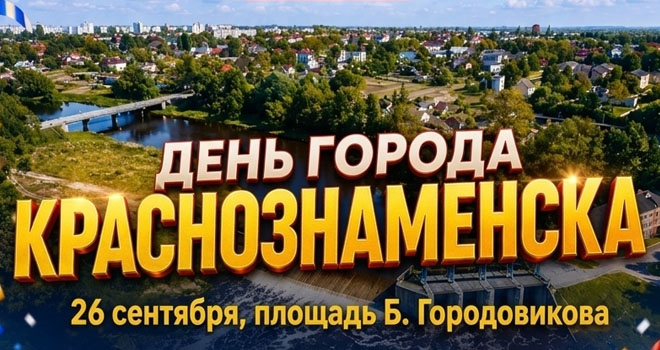 День города Краснознаменска (0+)
