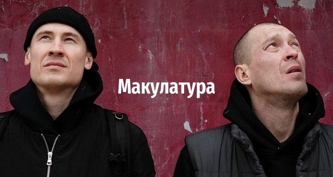 Макулатура (18+)