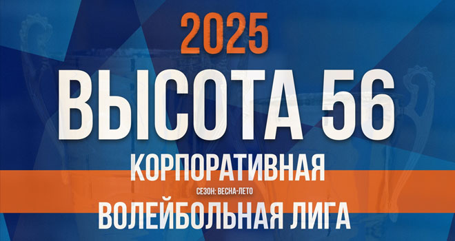 Игры Корпоративной волейбольной лиги "Высота 56" (0+)