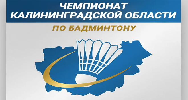 Чемпионат области по бадминтону (6+)