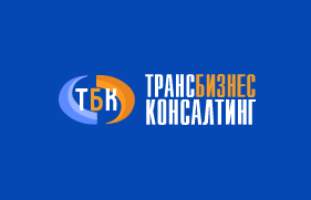 ООО "Транс-Бизнес-Консалтинг" (ТБК)