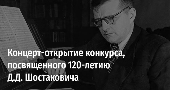 Концерт-открытие конкурса, посвященного 120-летию Д.Д. Шостаковича (12+)