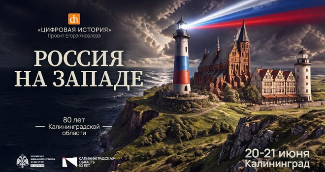 Цифровая история. Россия на Западе (16+)