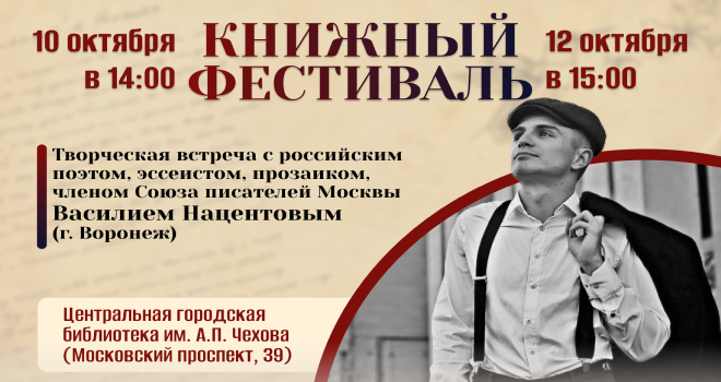 Творческая встреча с поэтом Василием Нацентовым (12+)