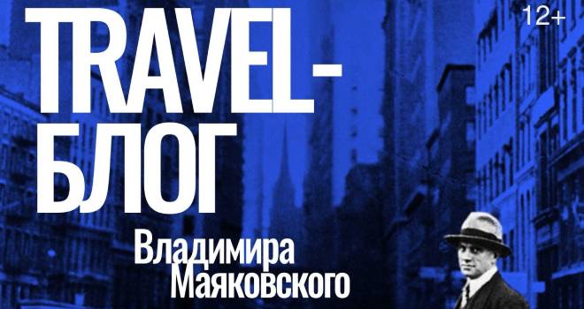 Лекция «Travel-блог Владимира Маяковского» (12+)