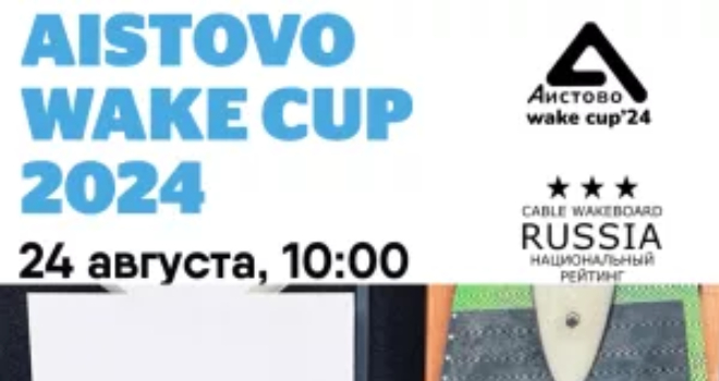 Аистово Wake Cup - 2024 (0+)