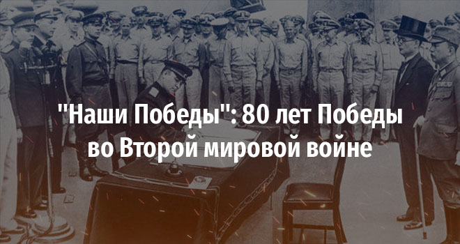 "Наши Победы": 80 лет Победы во Второй мировой войне (12+)