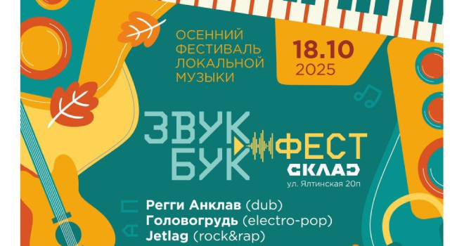 Звукбук. Фест (18+)