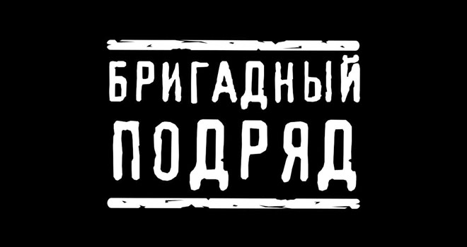 Бригадный Подряд (16+)