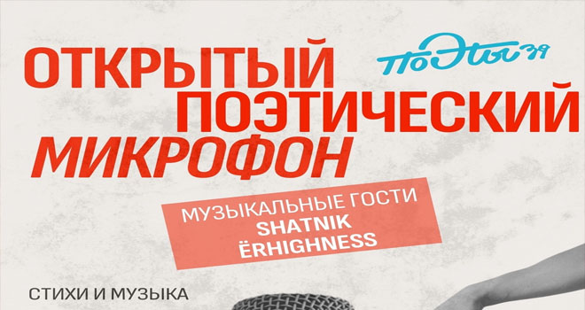 Поэты 39: Открытый микрофон (18+)