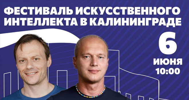 Фестиваль ИИ в БФУ (16+)
