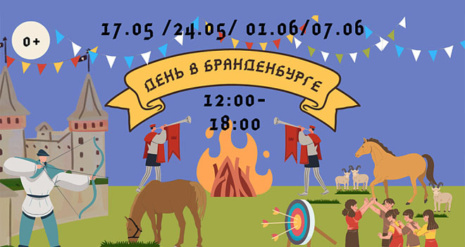 День в замке "Бранденбург" (0+)