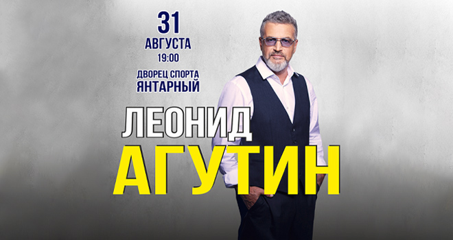 Леонид Агутин (6+)