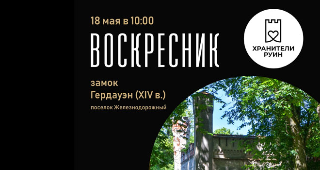 Воскресник на руинах замка Гердауэн (16+)