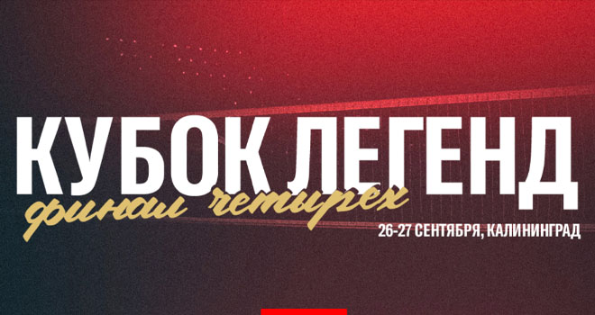 Кубок легенд. Финал четырх (0+)