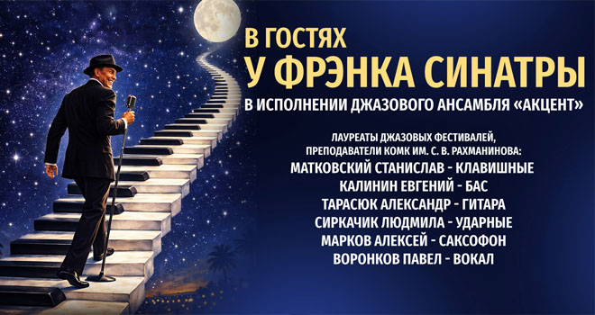 В гостях у Фрэнка Синатры (12+)