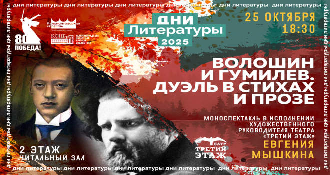 Волошин и Гумилёв. Дуэль в стихах и прозе (6+)