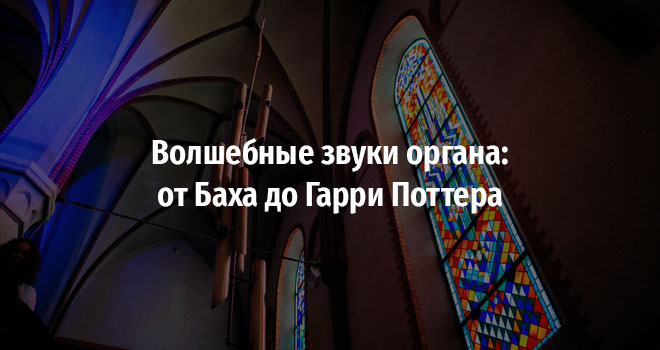 Волшебные звуки органа: от Баха до Гарри Поттера (6+)