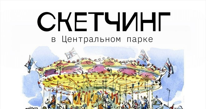 Яркий скетчинг (12+)