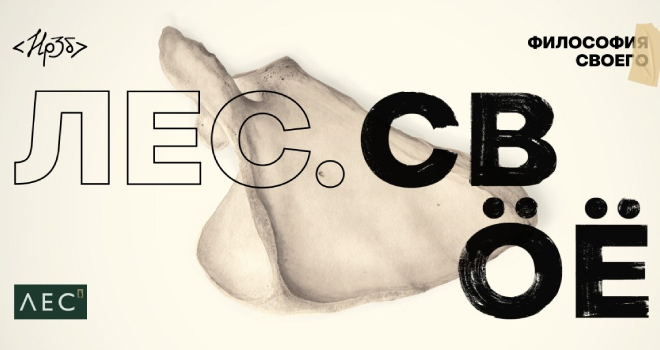 Лес. Своё (18+)