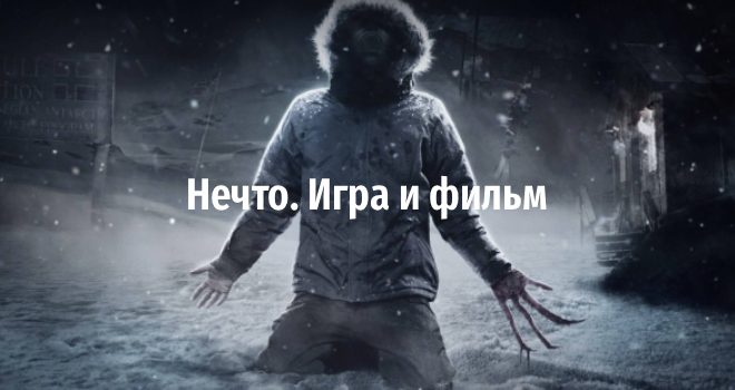 Нечто. Игра и фильм (18+)