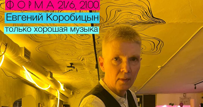 Евгений Коробицын. Пиано вечер (12+)
