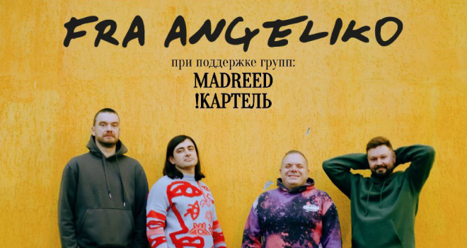 FRA ANGELIKO, MADREED и !КАРТЕЛЬ (18+)