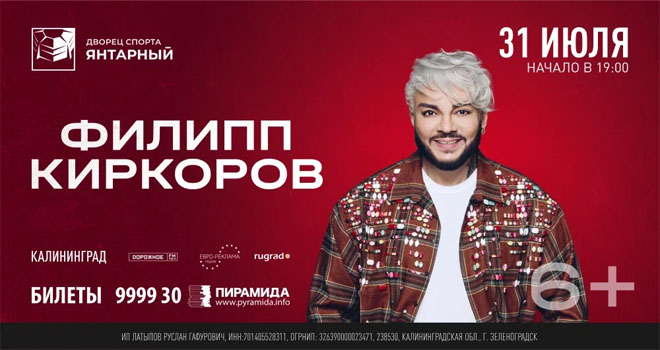 Филипп Киркоров. Большой летний концерт — 31 июля в ДС «Янтарный»