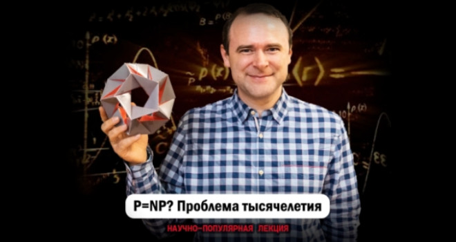 P=NP? Проблема тысячелетия (12+)