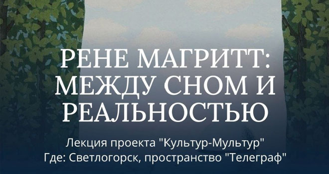 Рене Магритт: между сном и реальностью (16+)