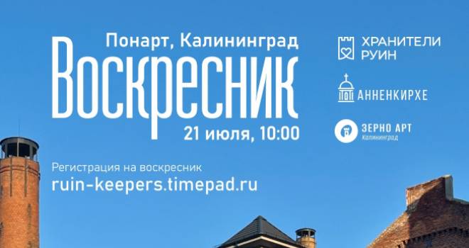 Воскресник на старинном заводе «Понарт» (16+)