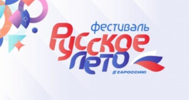 Русское лето (0+)