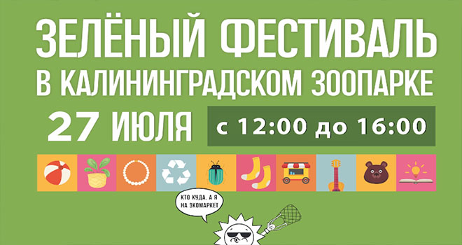 Зелёный фестиваль в зоопарке (0+)