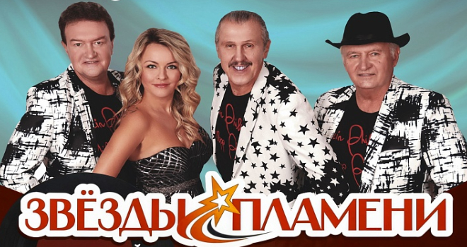 Звезды Пламени (6+)