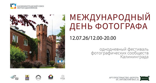 Международный день фотографа (12+)