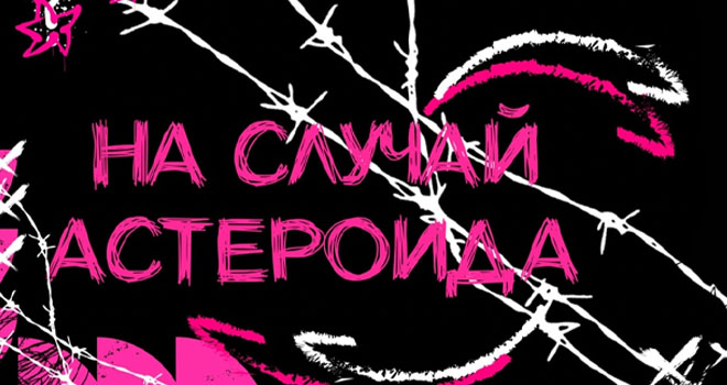 На случай астероида (16+)