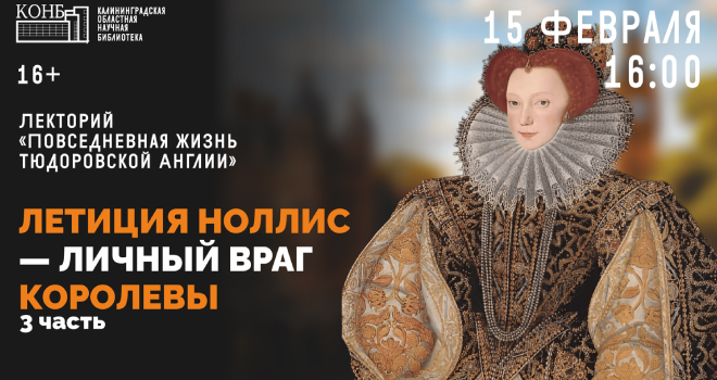 Летиция Ноллис – личный враг королевы. Часть 3 (16+)