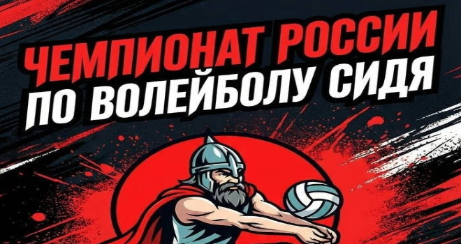 Чемпионата России по волейболу сидя (0+)