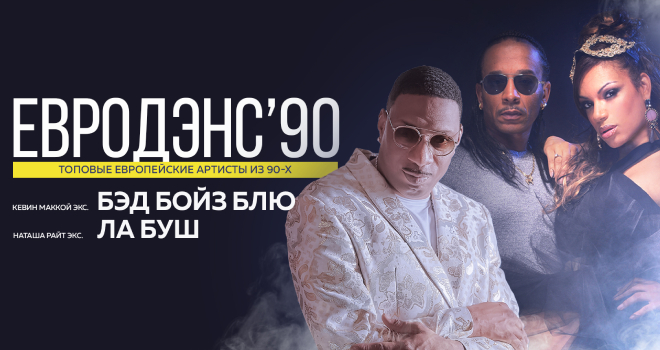 EвроДэнс'90 (6+)