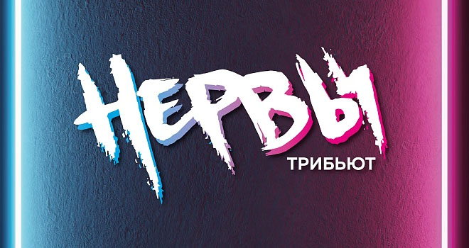 НЕРВЫ-трибьют. Мантра Бэнд (16+)