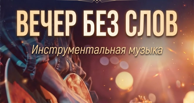 Вечер без слов (16+)