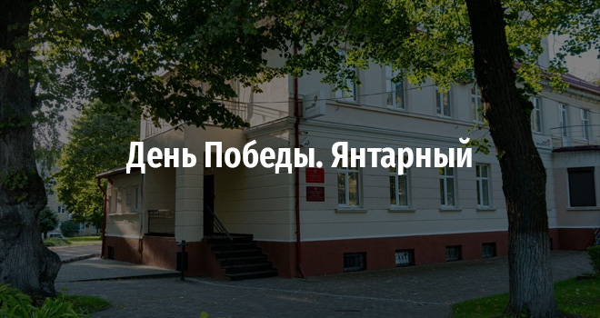 День Победы. Янтарный (0+)