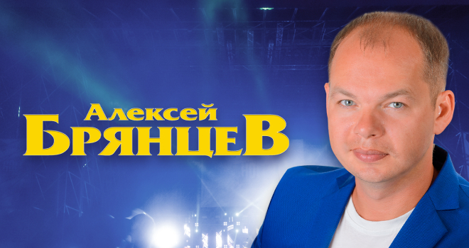 Алексей Брянцев. Песни для души (12+)