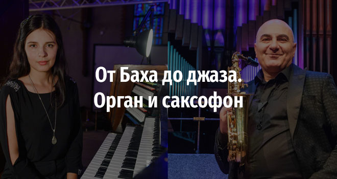 От Баха до джаза. Орган и саксофон (6+)